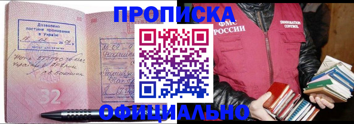 прописка законно в Свободном