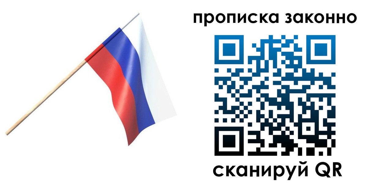 прописка 2025 в Свободном