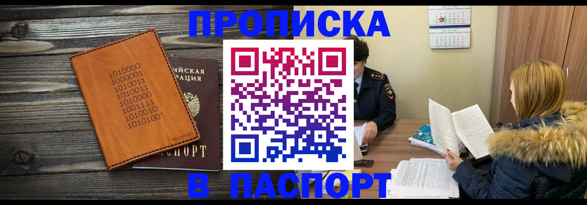 прописка для работы в Свободном